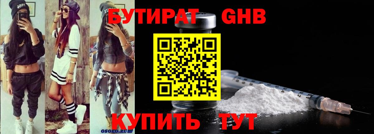 Бутират оксибутират Усинск